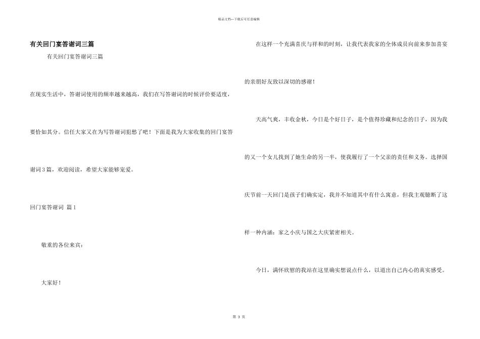 有关回门宴答谢词三篇_第1页