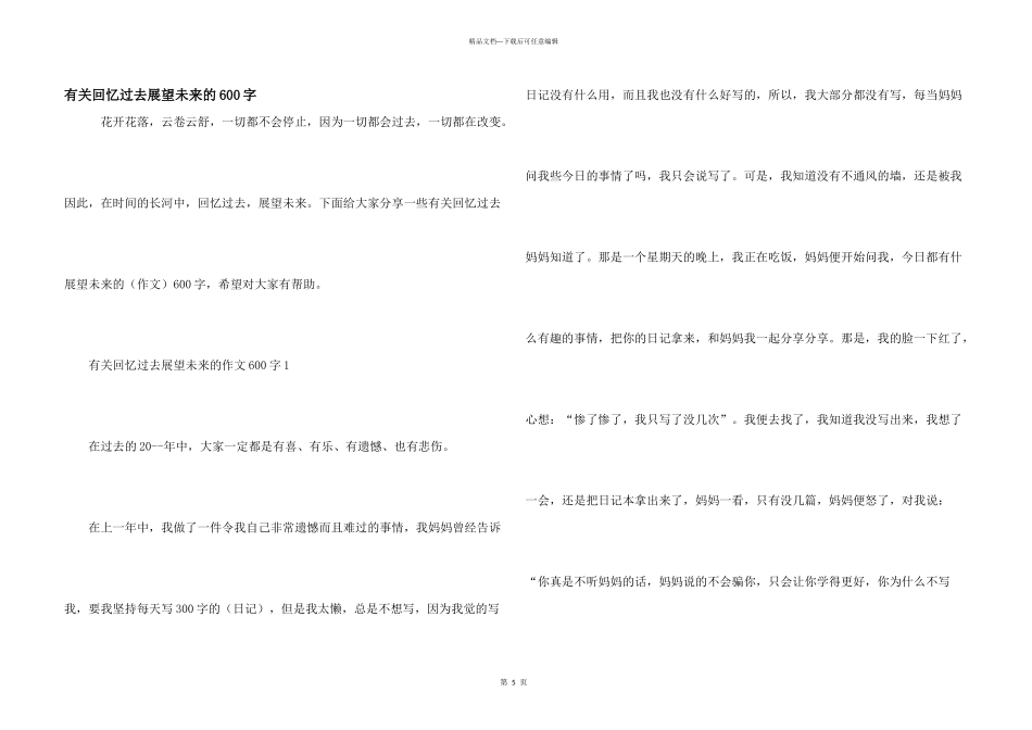 有关回忆过去展望未来的600字_第1页