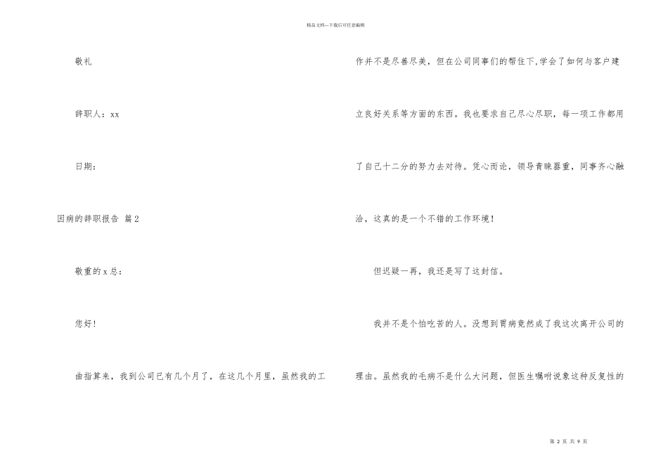 有关因病的辞职报告6篇_第2页