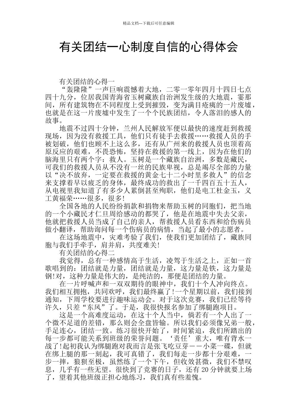 有关团结一心制度自信的心得体会_第1页