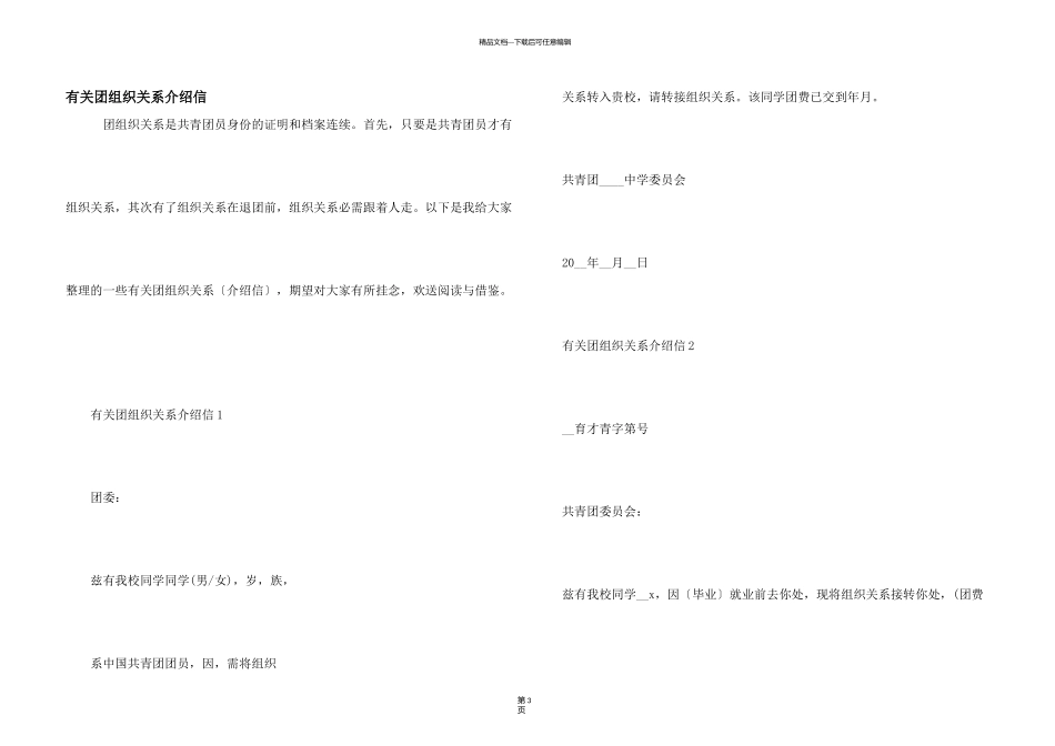 有关团组织关系介绍信_第1页