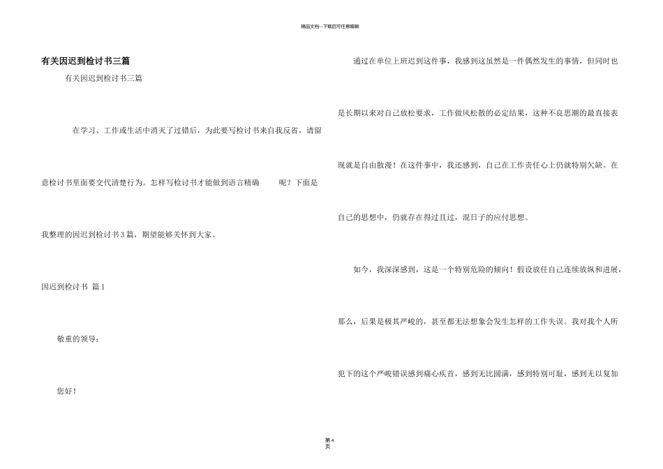 有关因迟到检讨书三篇_第1页