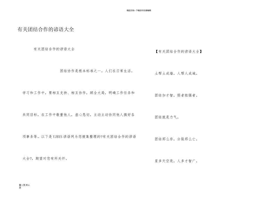 有关团结合作的谚语大全_第1页