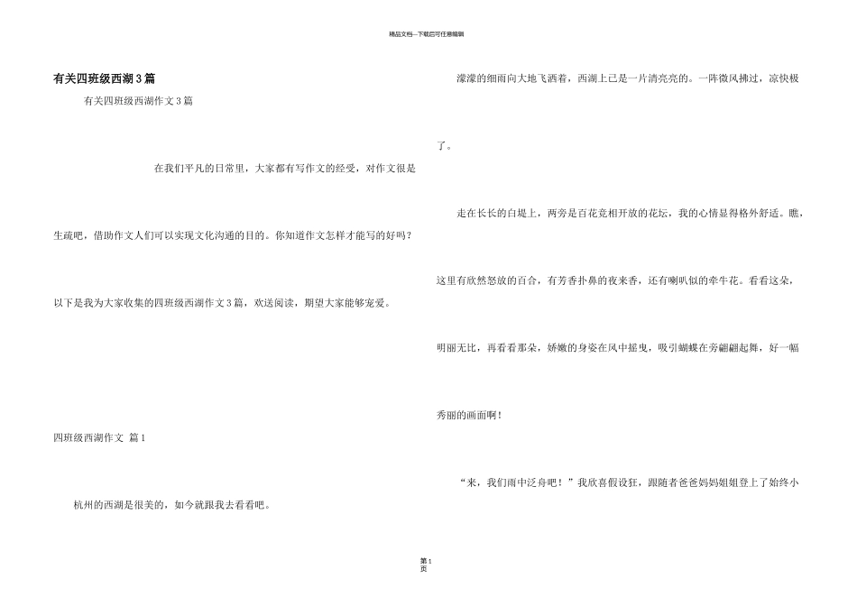 有关四年级西湖3篇_第1页