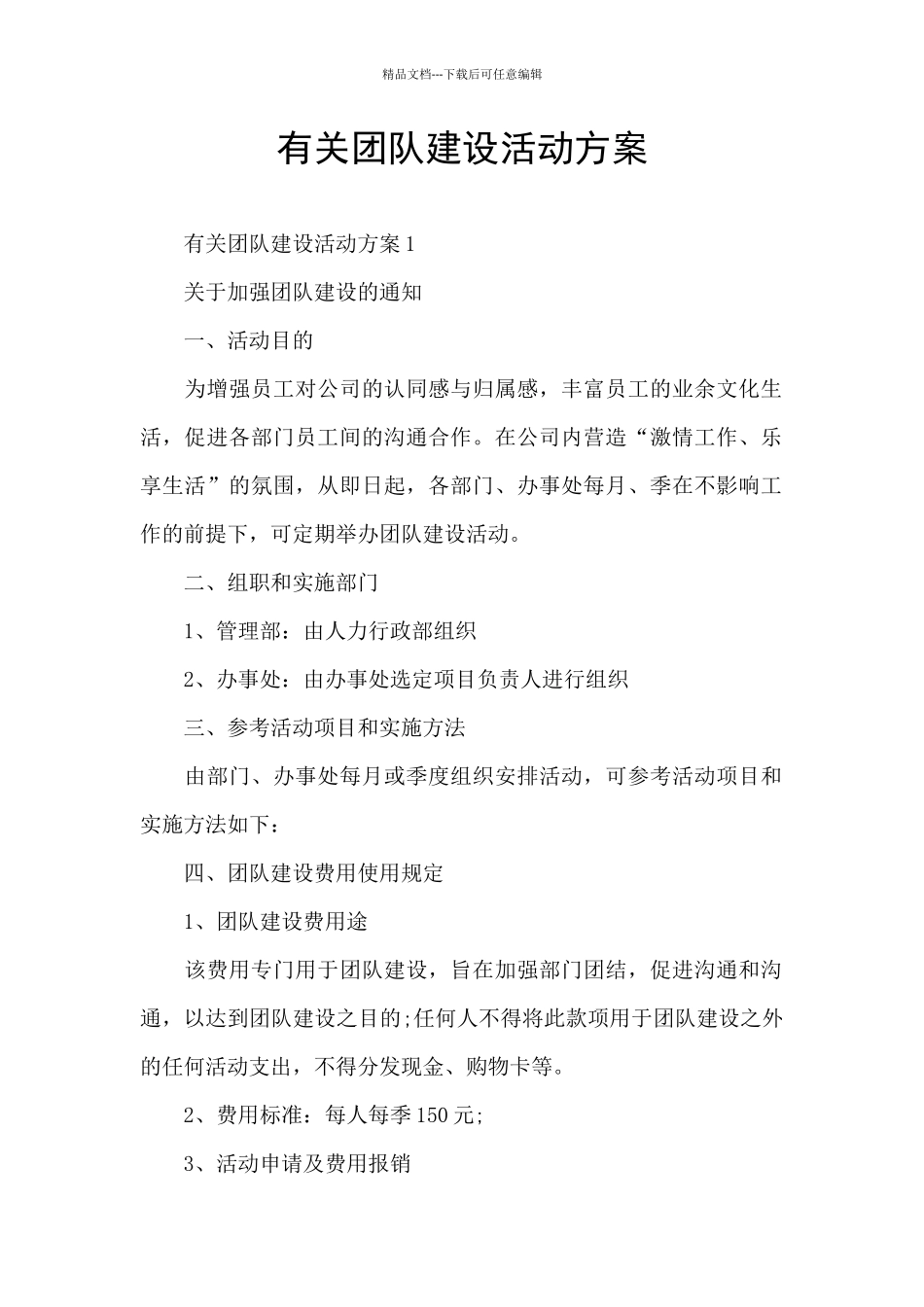 有关团队建设活动方案_第1页