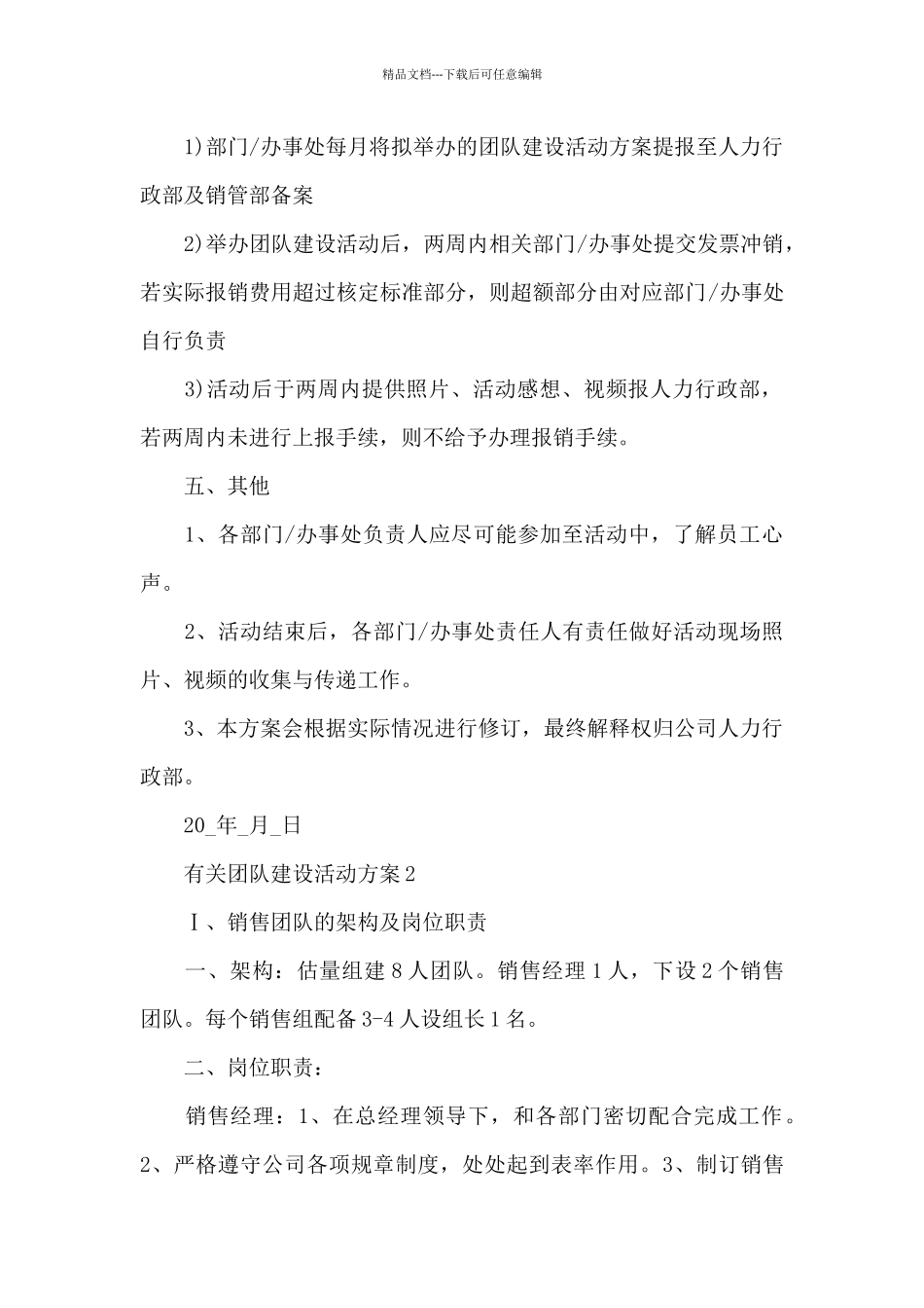 有关团队建设活动方案_第2页