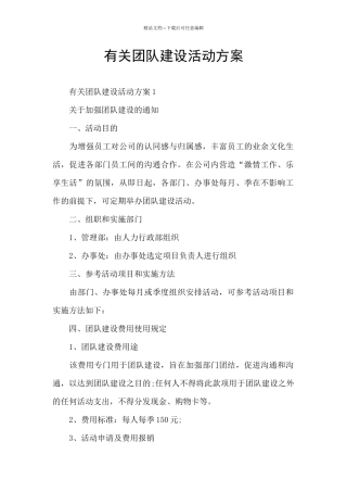 有关团队建设活动方案