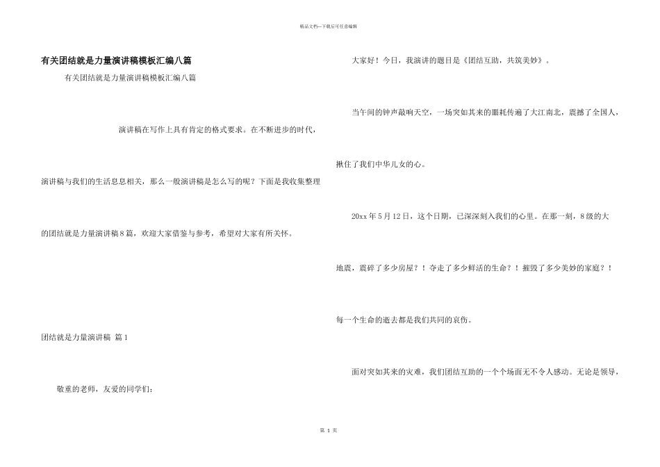 有关团结就是力量演讲稿模板汇编八篇_第1页