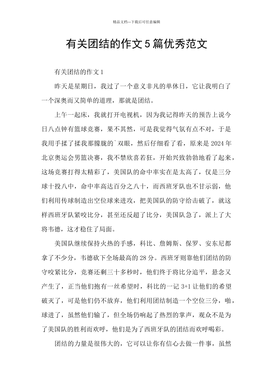 有关团结的作文5篇优秀范文_第1页