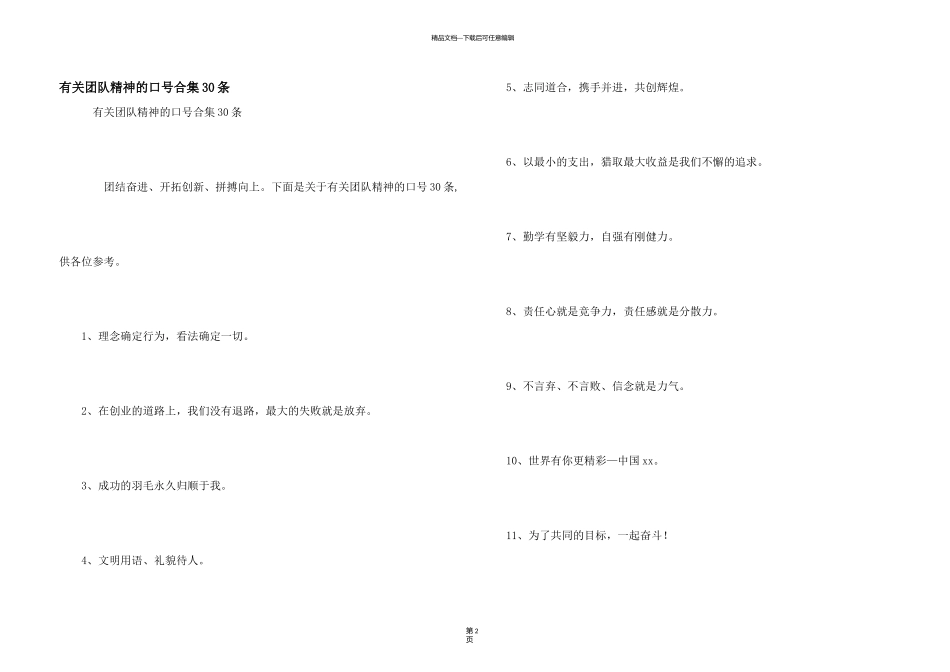 有关团队精神的口号合集30条_第1页