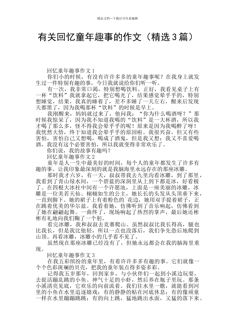 有关回忆童年趣事的作文_第1页