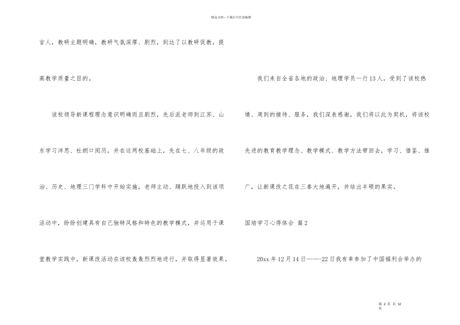 有关国培学习心得体会集锦六篇_第2页