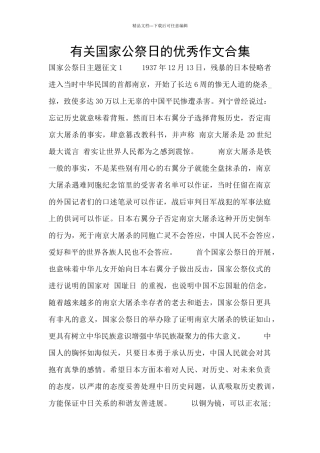 有关国家公祭日的优秀作文合集