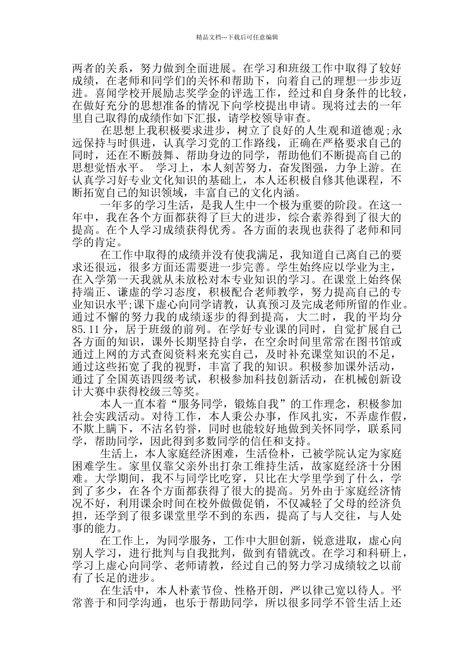 有关国家励志奖学金申请书三篇_第2页