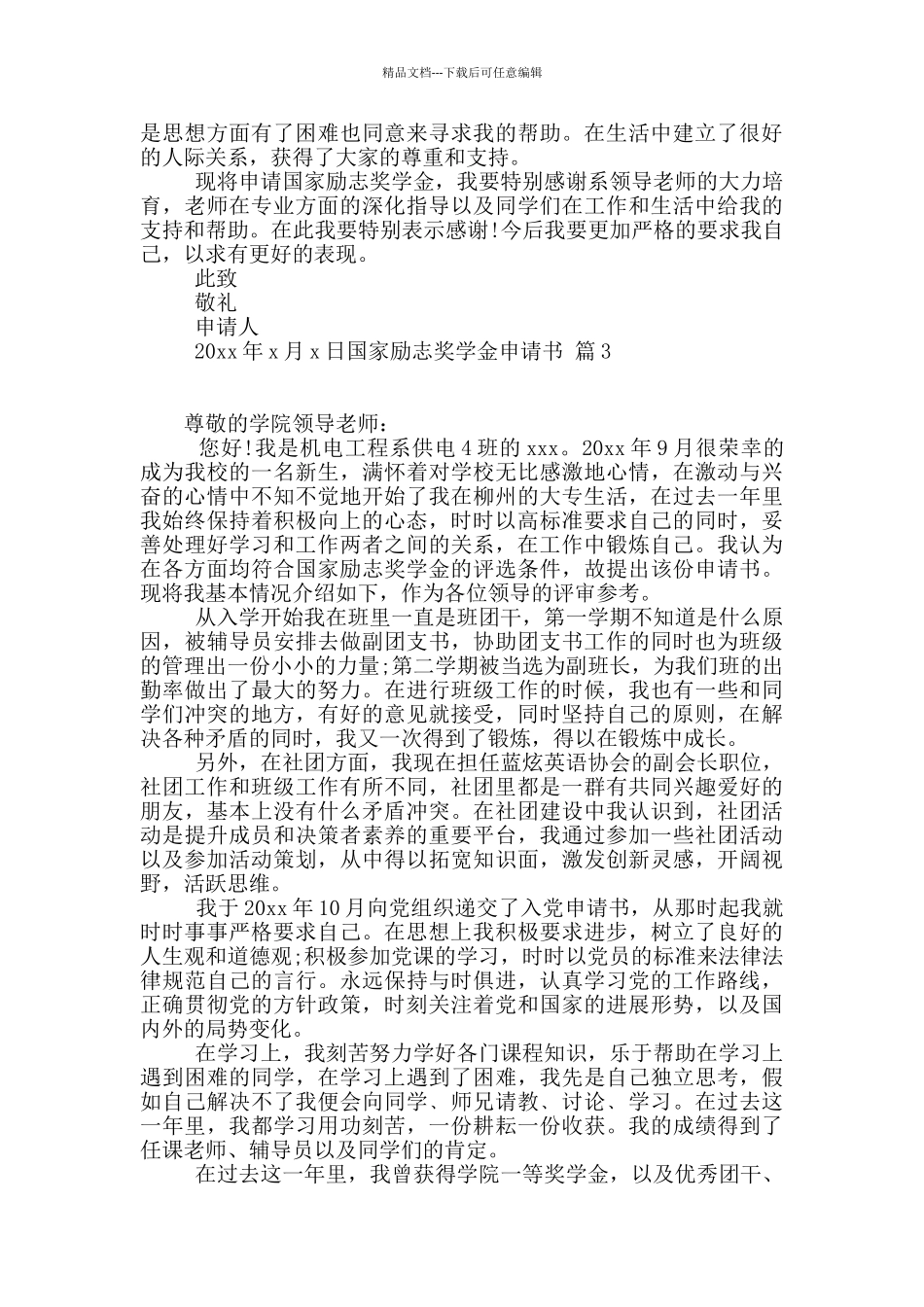 有关国家励志奖学金申请书三篇_第3页