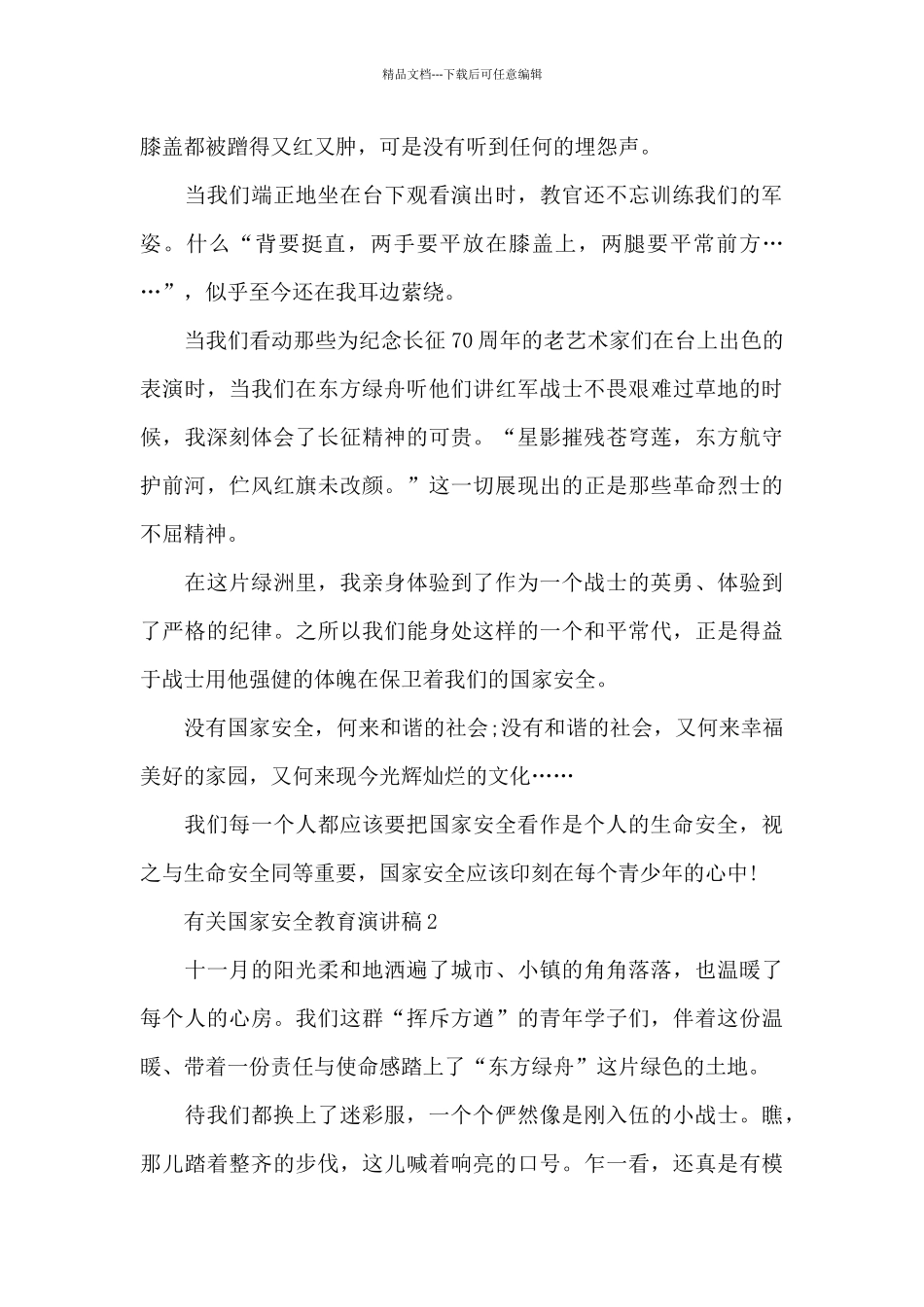 有关国家安全教育主题演讲稿4篇_第2页