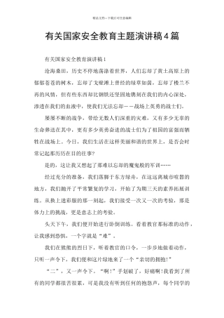 有关国家安全教育主题演讲稿4篇