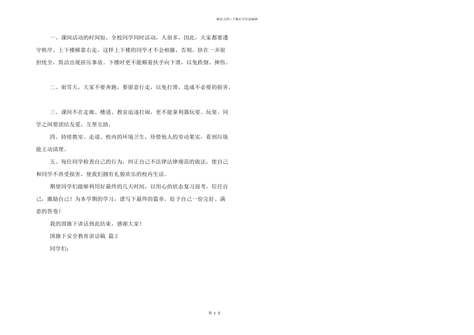 有关国旗下安全教育讲话稿优秀三篇_第2页