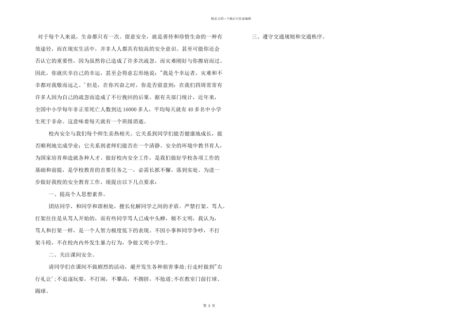 有关国旗下安全教育讲话稿优秀三篇_第3页