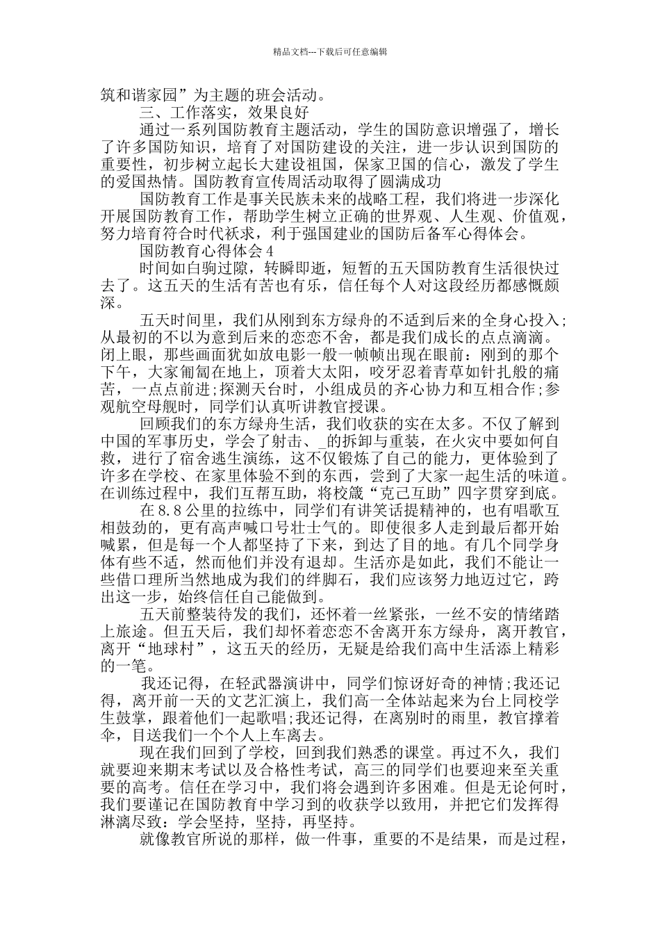 有关国防教育心得体会_第3页