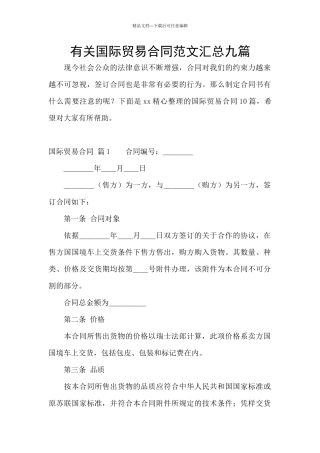 有关国际贸易合同范文汇总九篇