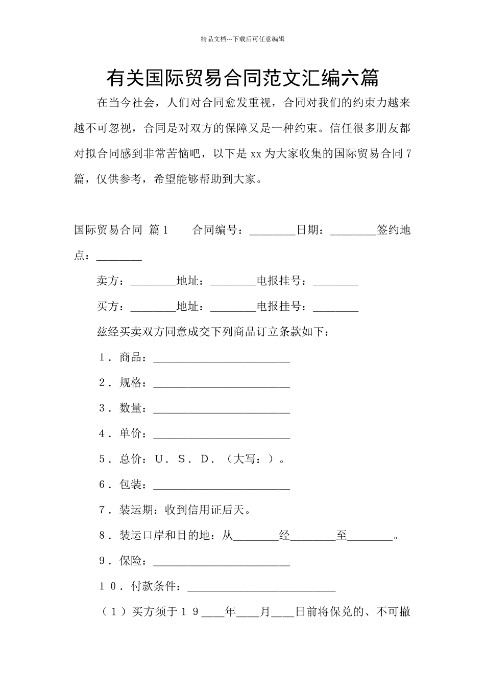 有关国际贸易合同范文汇编六篇_第1页