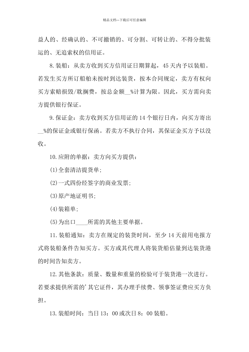 有关国际贸易合同范文汇编六篇_第3页