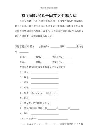 有关国际贸易合同范文汇编六篇