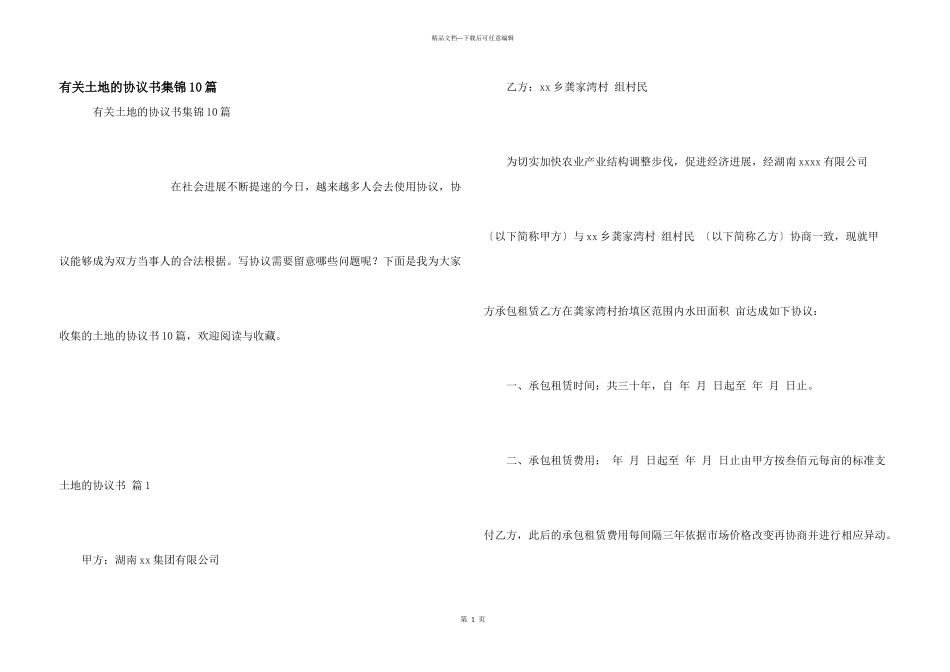 有关土地的协议书集锦10篇_第1页