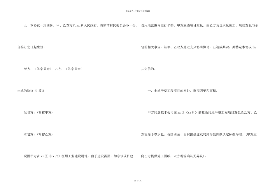 有关土地的协议书集锦10篇_第3页