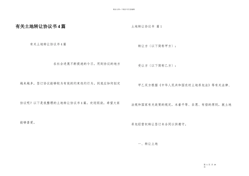有关土地转让协议书4篇_第1页