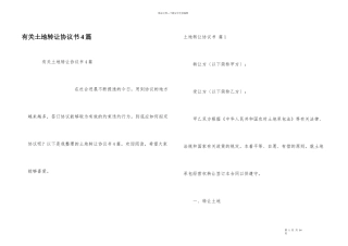 有关土地转让协议书4篇