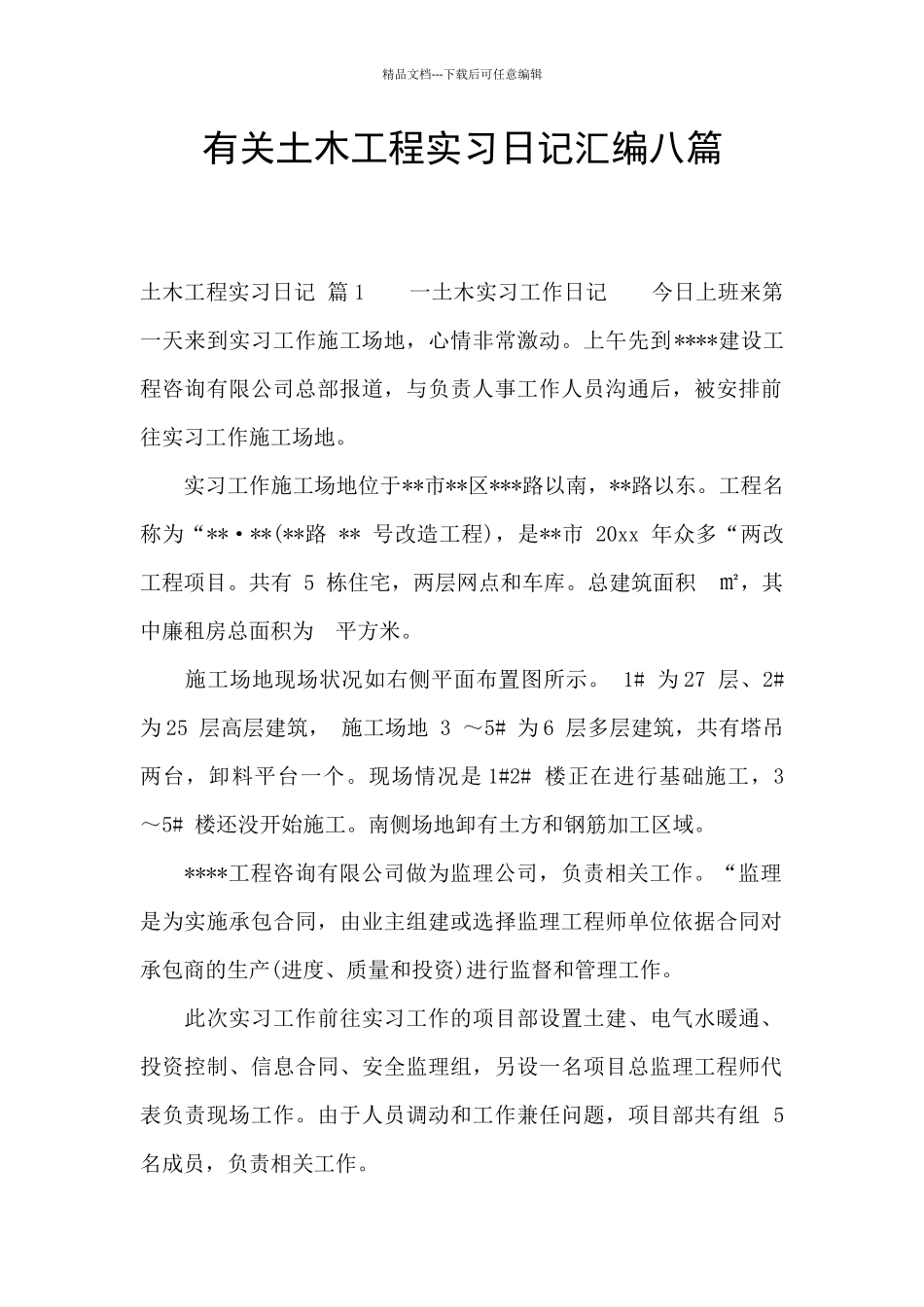 有关土木工程实习日记汇编八篇_第1页
