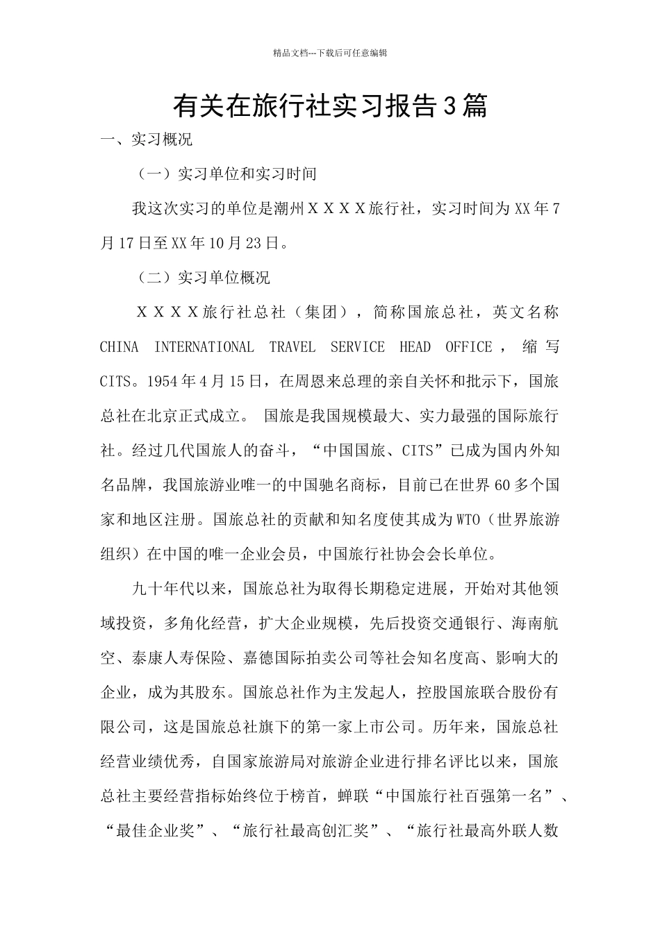 有关在旅行社实习报告3篇_第1页