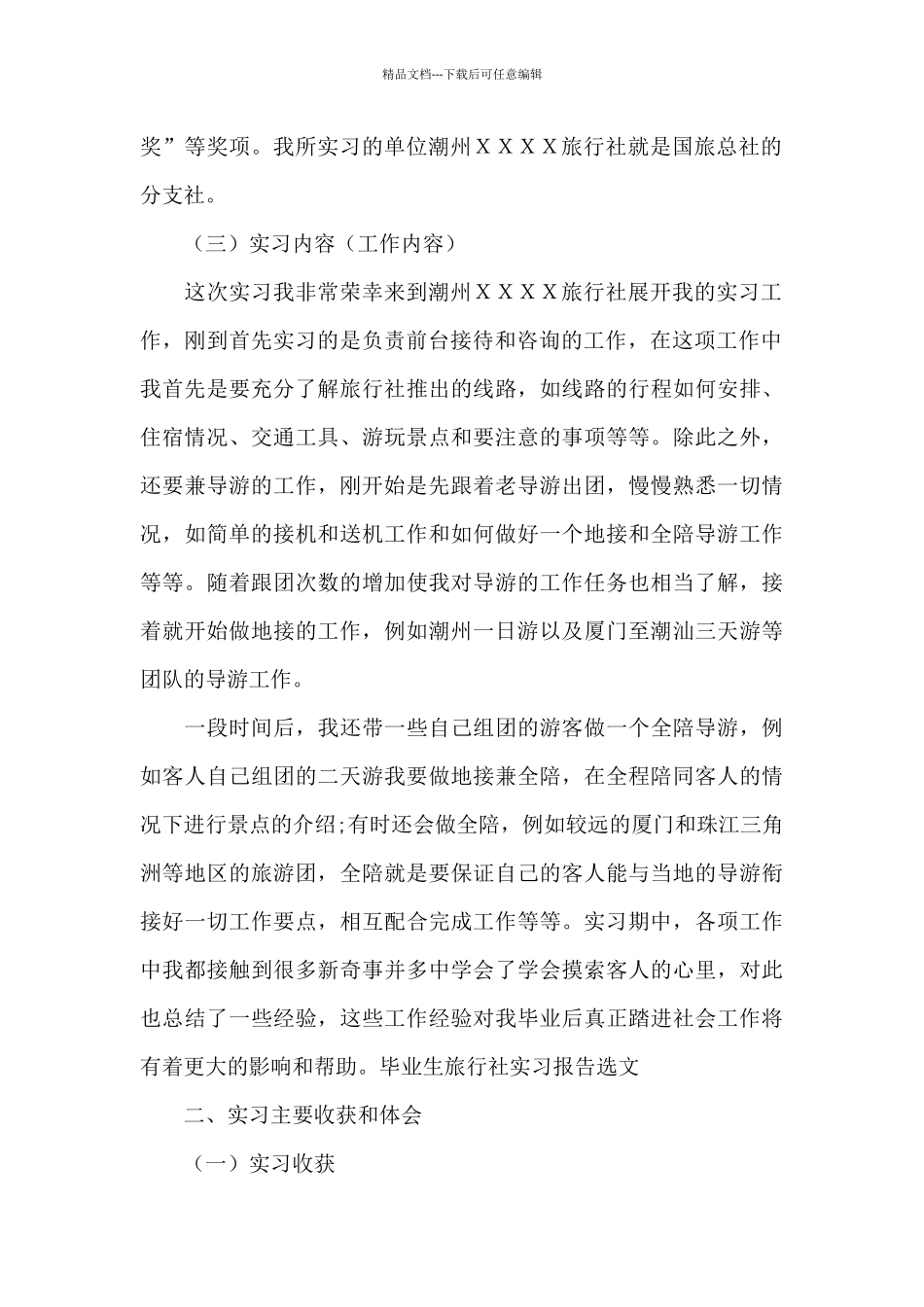 有关在旅行社实习报告3篇_第2页