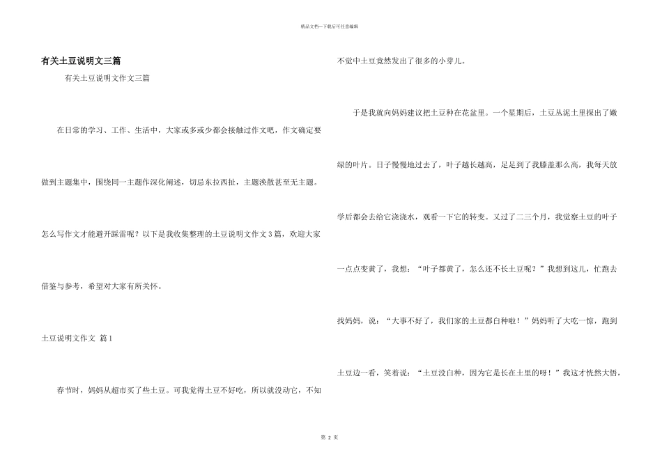 有关土豆说明文三篇_第1页