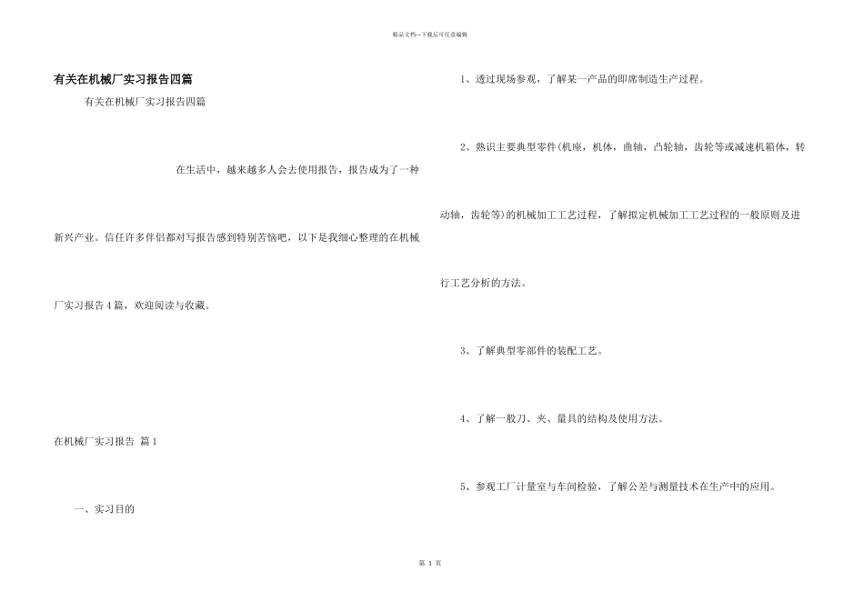 有关在机械厂实习报告四篇_第1页