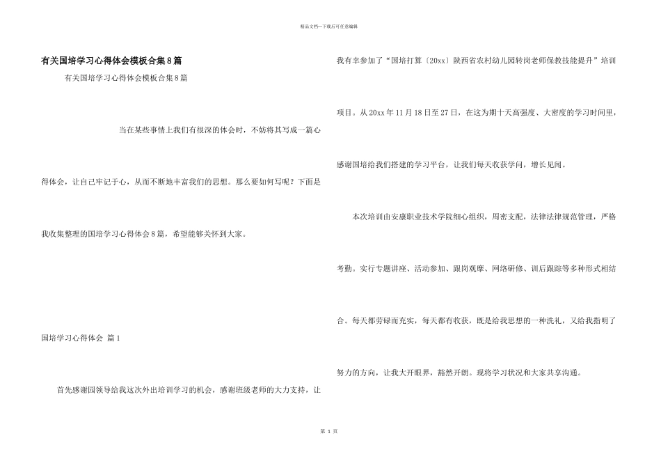 有关国培学习心得体会模板合集8篇_第1页