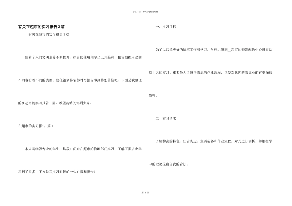 有关在超市的实习报告3篇_第1页