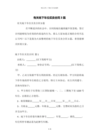有关地下车位买卖合同3篇