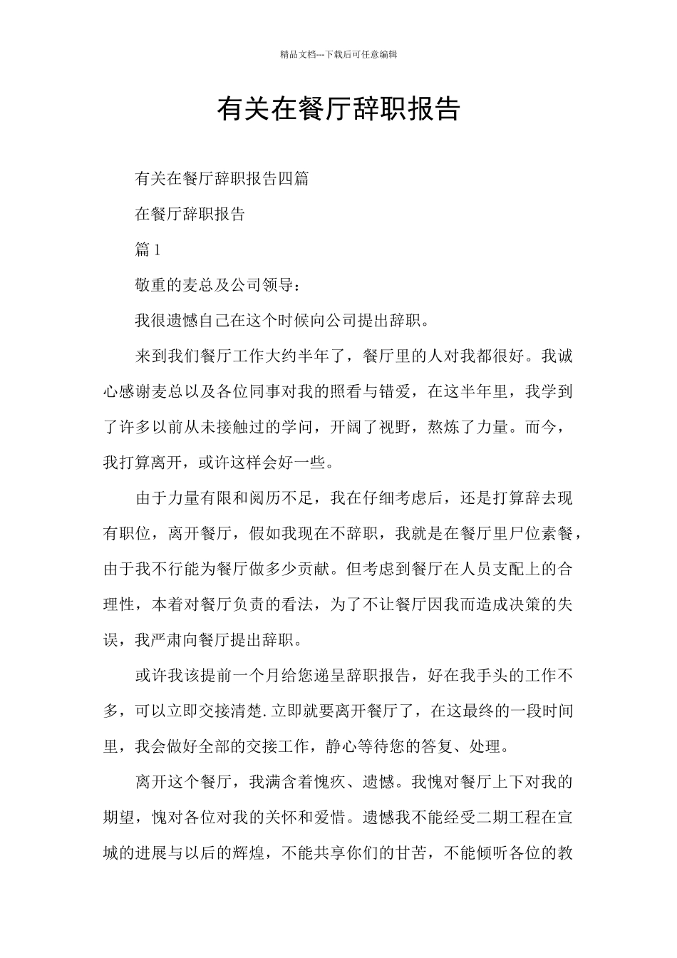 有关在餐厅辞职报告_第1页