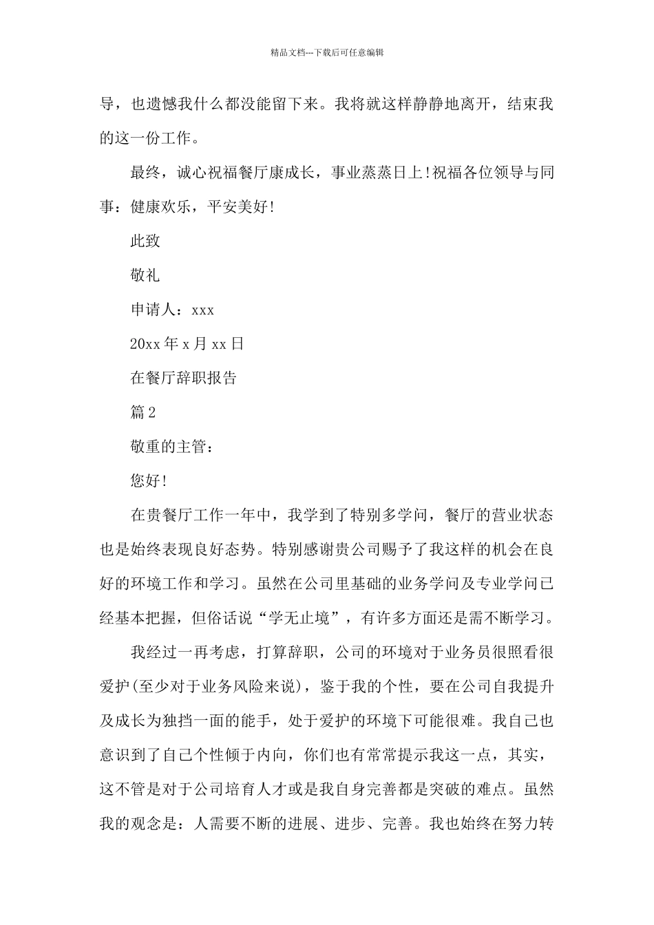 有关在餐厅辞职报告_第2页