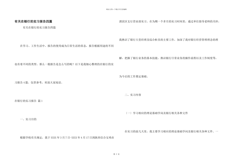 有关在银行的实习报告四篇_第1页