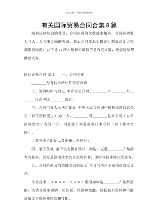 有关国际贸易合同合集8篇