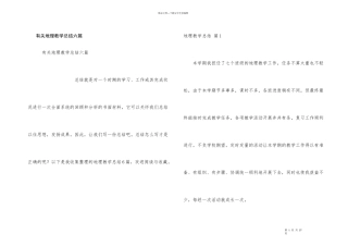 有关地理教学总结六篇