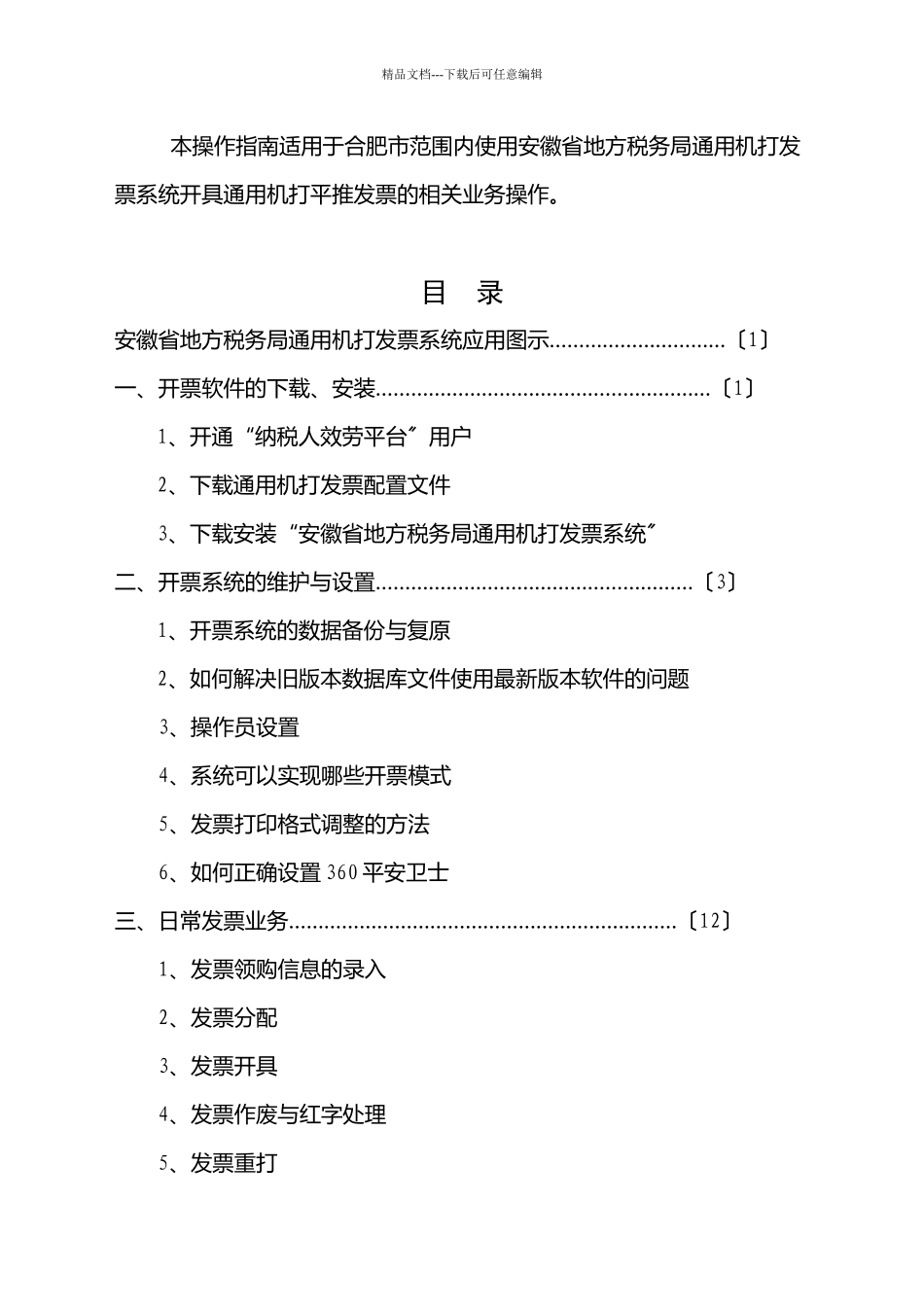 有关地方税务局通用机打发票系统的相关业务操作_第3页