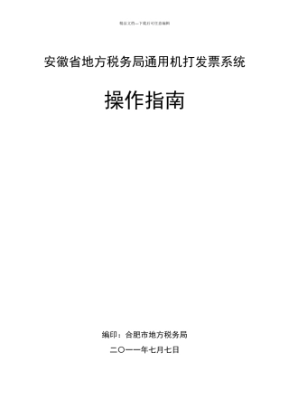 有关地方税务局通用机打发票系统的相关业务操作