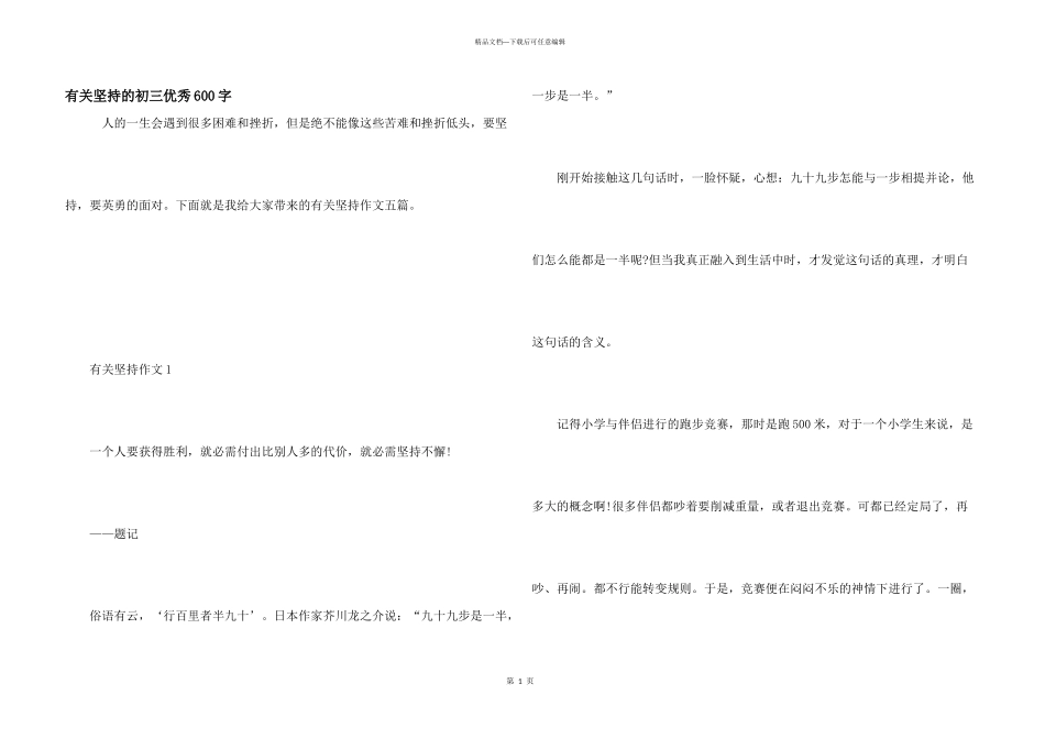 有关坚持的初三优秀600字_第1页