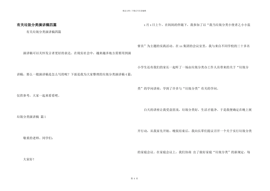 有关垃圾分类演讲稿四篇_第1页