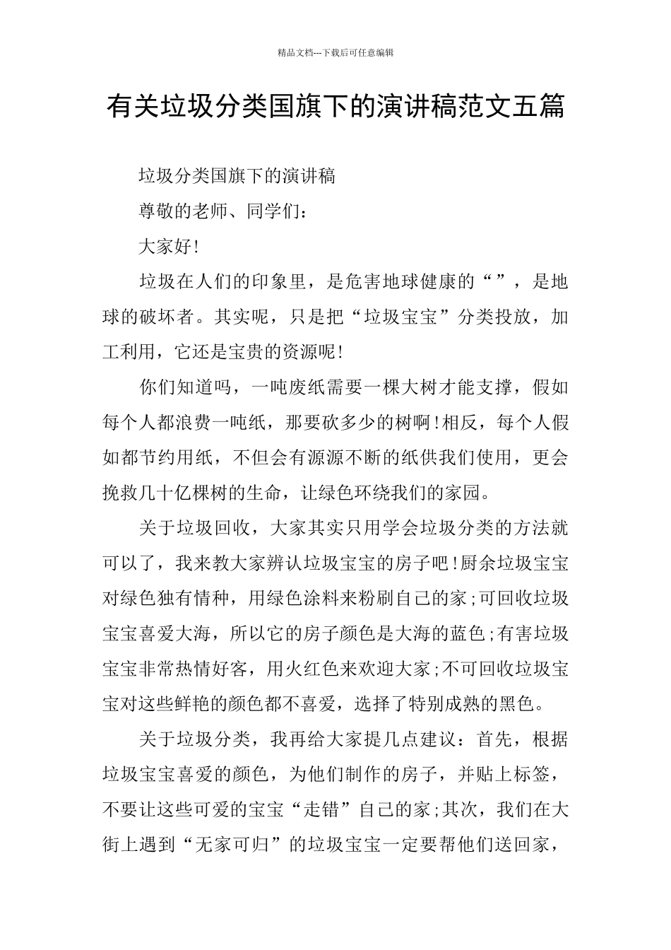 有关垃圾分类国旗下的演讲稿范文五篇_第1页